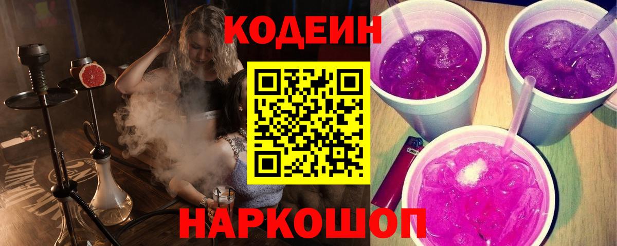 Codein Purple Drank  Вход с VPN  Котельники 